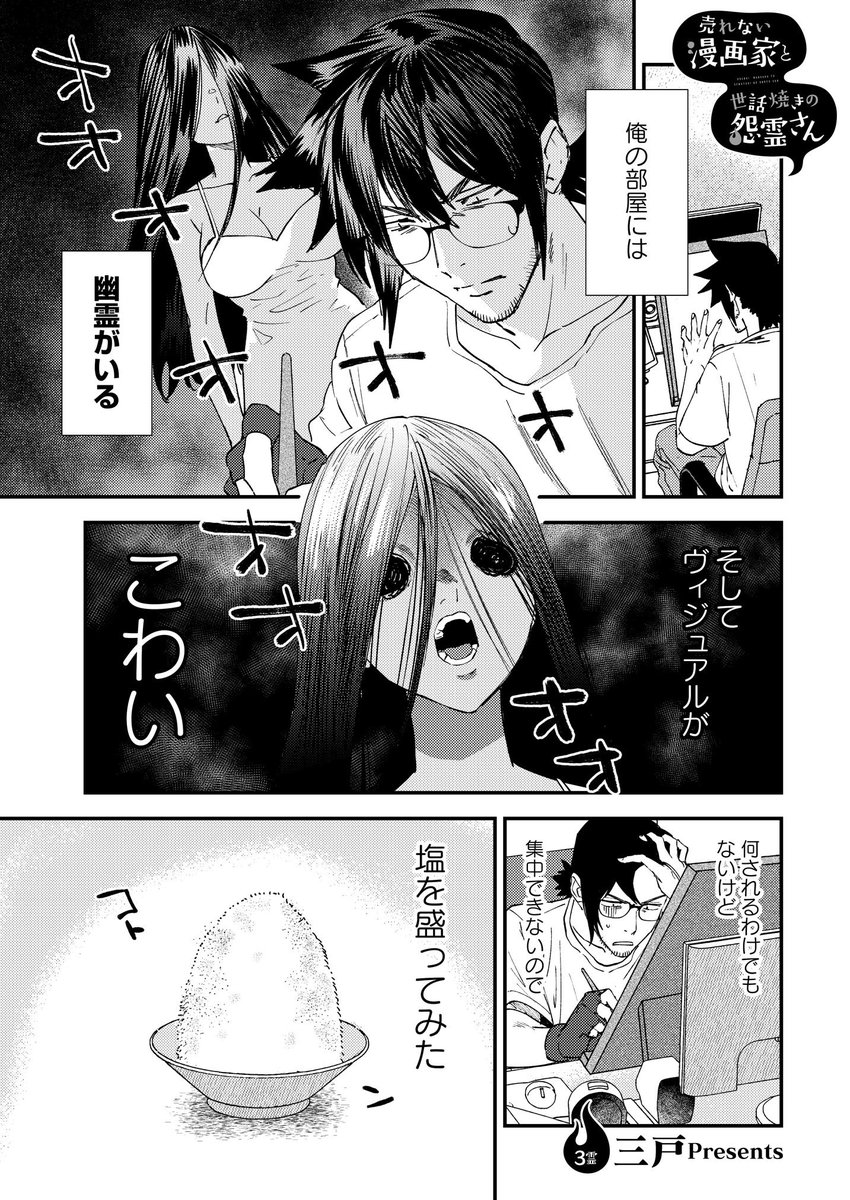 三戸 Mito 宣伝 更新 売れない漫画家と世話焼きの怨霊さん の3話を掲載していただきました お塩回 宜しくお願いします 次回の更新日は9月11日です T Co Wgryvmp8qk 三戸 Mito 宣伝 更新 売れない漫画家と世話焼きの怨霊さん の3話を掲載していただきました お塩回 宜しくお願いします 次回の更新日は9月11日です T Co Wgryvmp8qk