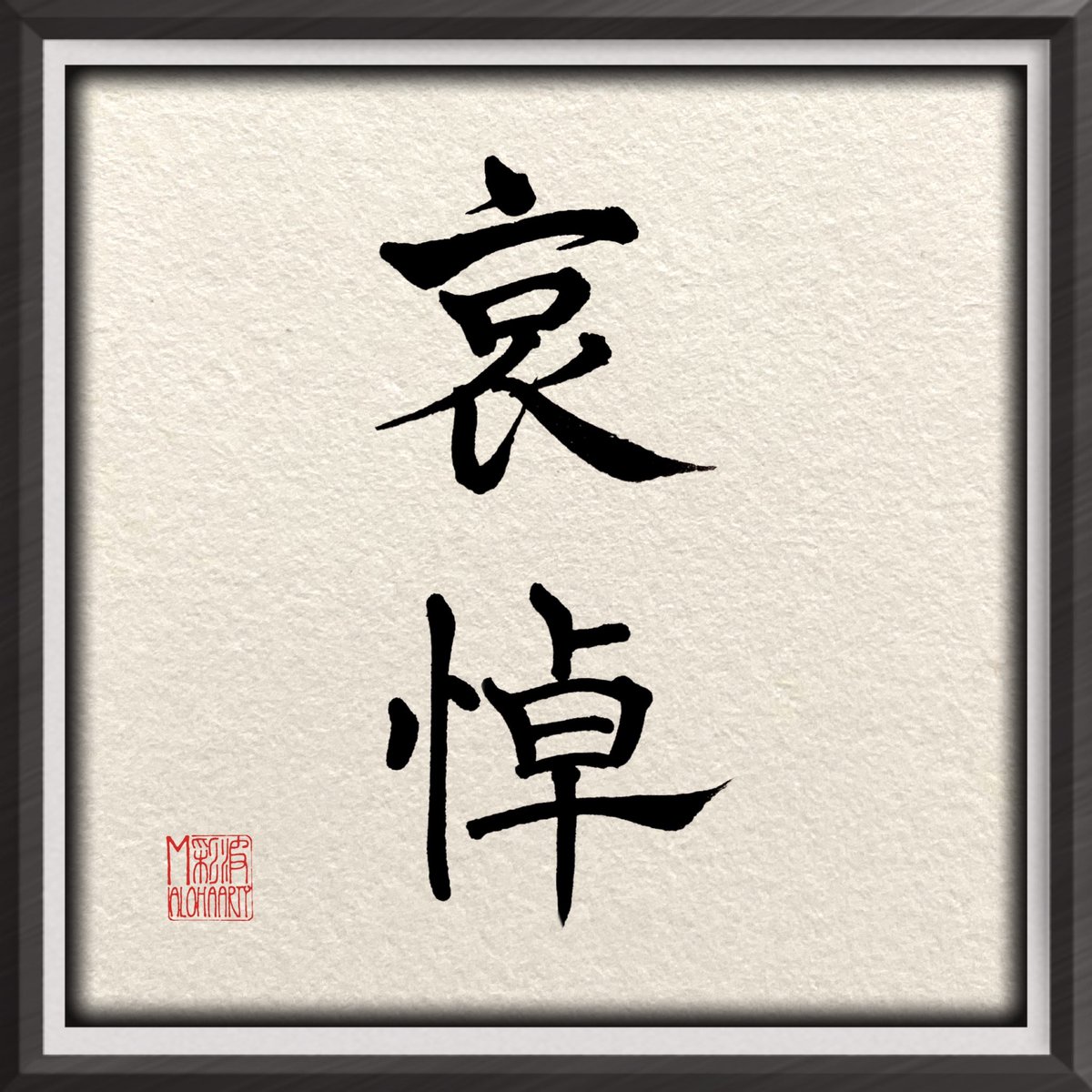 168alohaArty's tweet photo. もう四十九日なのですね。
#Hawaii 
#ハワイ
#書道アート
#筆文字
#筆文字アート
#Kanji
#lettering
#RIP
#哀悼
#四十九日
#沢山の笑顔の裏の
#私達には計り知れない
#あなたの苦しみや葛藤
#詮索はしません
#素晴らしい作品を
#沢山の感動を
#有難う
#本当にお疲れ様
#どうぞ安らかに
#三浦春馬さん https://t.co/3gDgF4j2yB