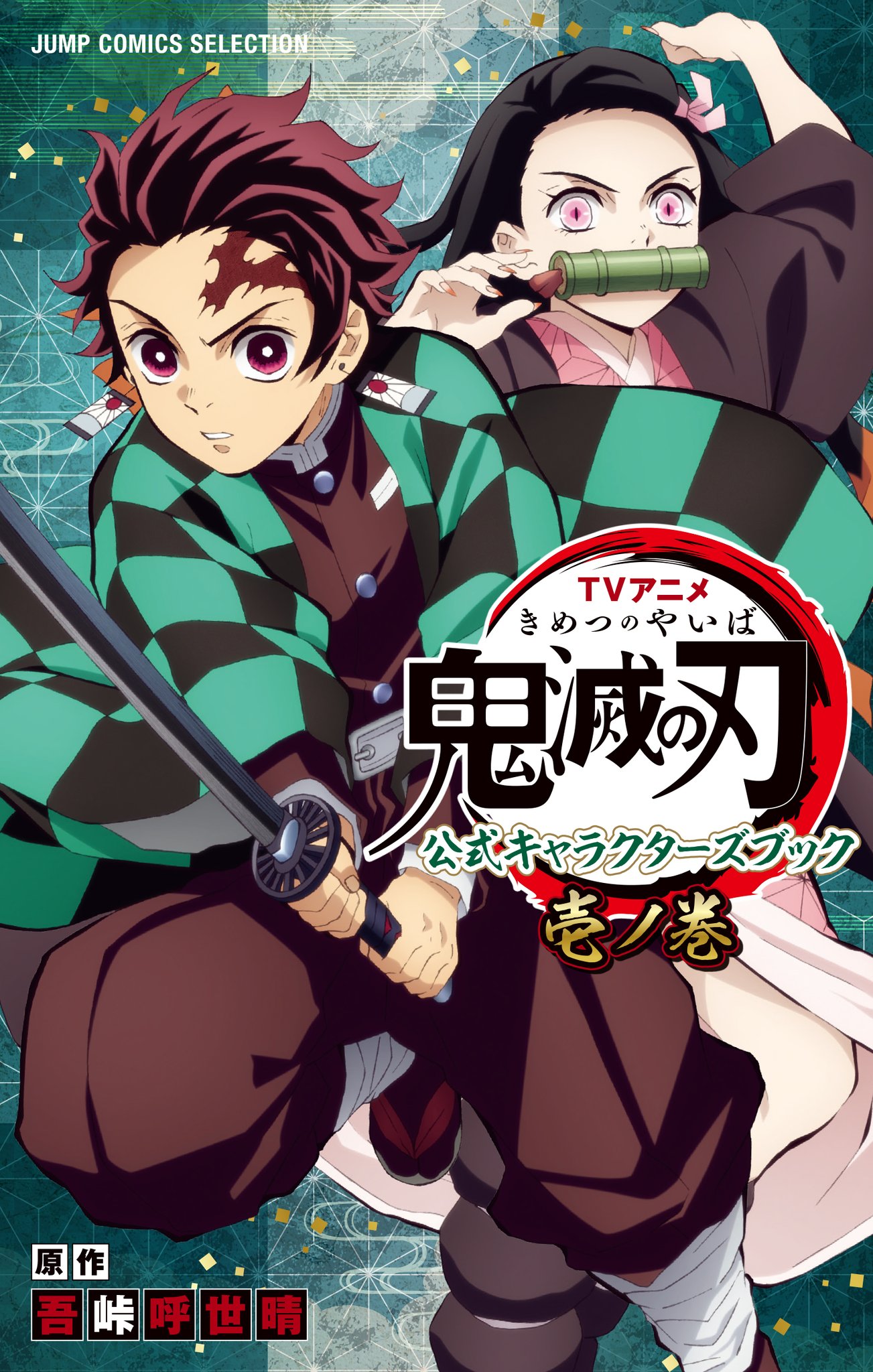 TVアニメ『鬼滅の刃』 公式キャラクターズブック 参ノ巻