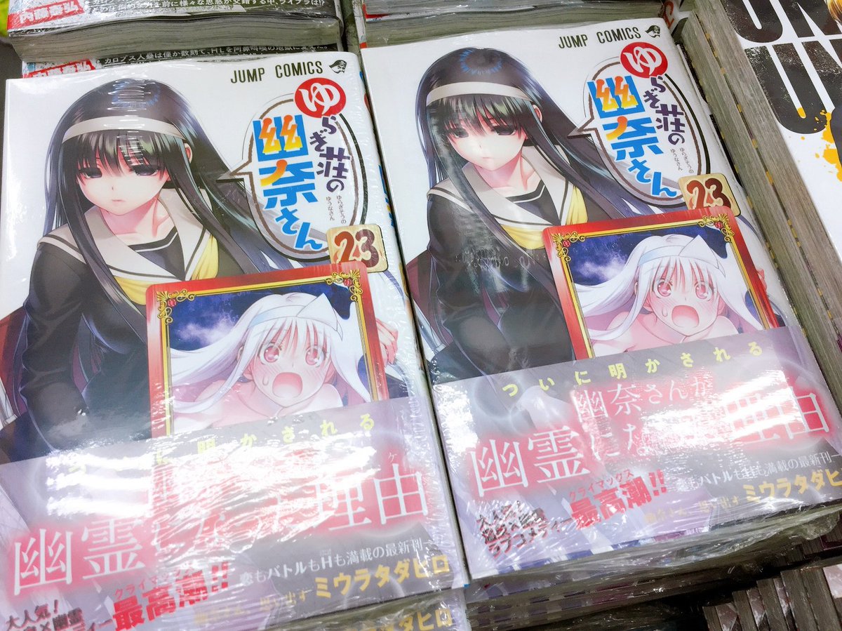 アニメイト大宮 書籍入荷情報 ゆらぎ荘の幽奈さん 23巻 が本日入荷しましたマメ アニメイト特典 として Scfカード をご用意していますマメ ブックフェア も好評開催中マメ ゆらぎ荘の幽奈さん ミウラタダヒロ 先生 T