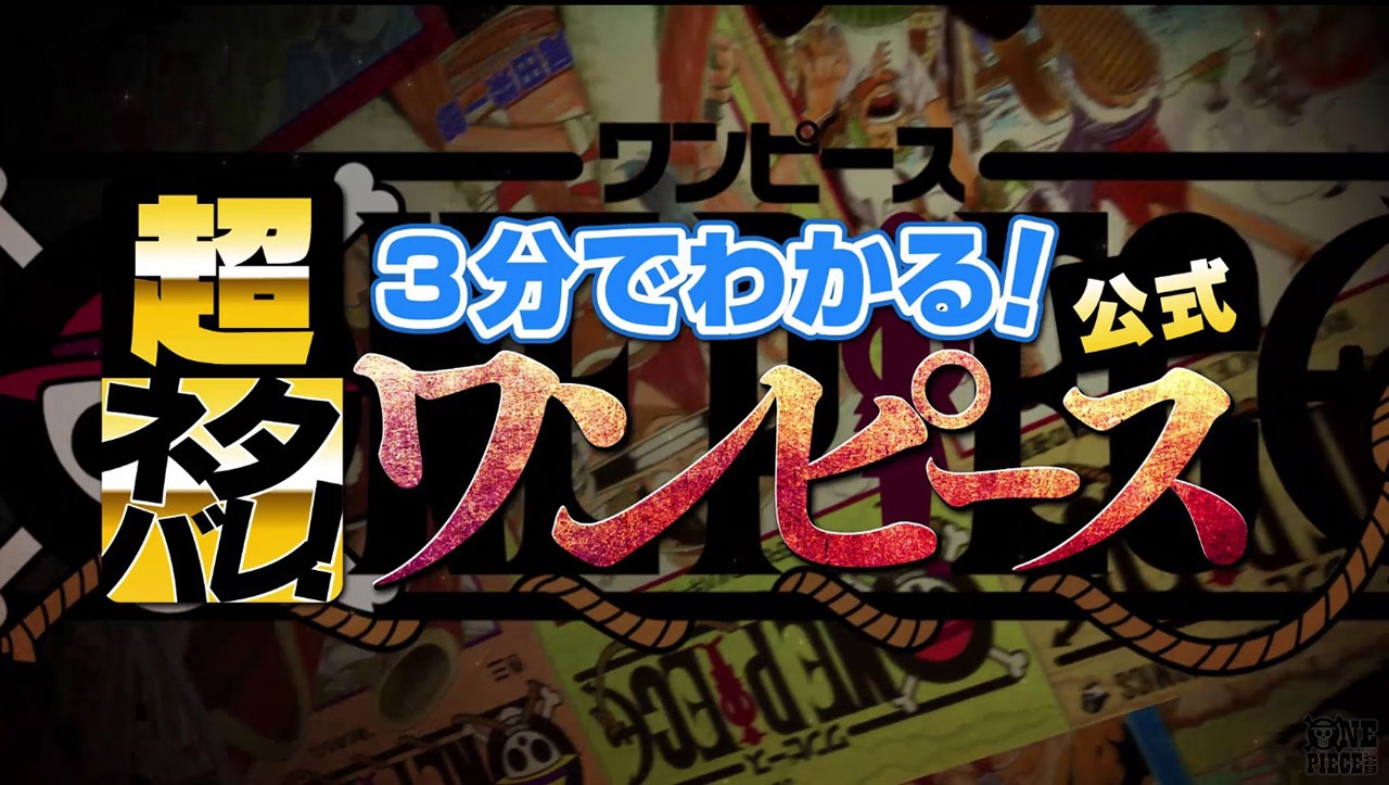 One Piece Com ワンピース 超ネタバレ コミックス1冊分の冒険が3分で楽しめちゃう One Piece あらすじ動画が本日より配信スタート T Co Dzja933lpq Onepiece T Co Afjbisbt6o Twitter