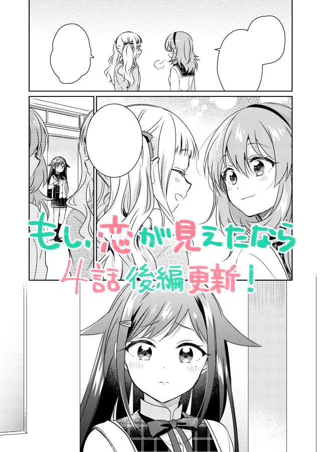 [?おしらせ?]
学園百合漫画『もし、恋が見えたなら』4話後編更新されました。
鳴と友達でいることを望んだ紗世。ふたりを複雑そうに見守るりんなちゃんでしたが…?
よろしくお願いします!
#もし恋

■CW【https://t.co/XIcg2lpv5d】
■ニコニコ【https://t.co/36GqJQzsgH】 