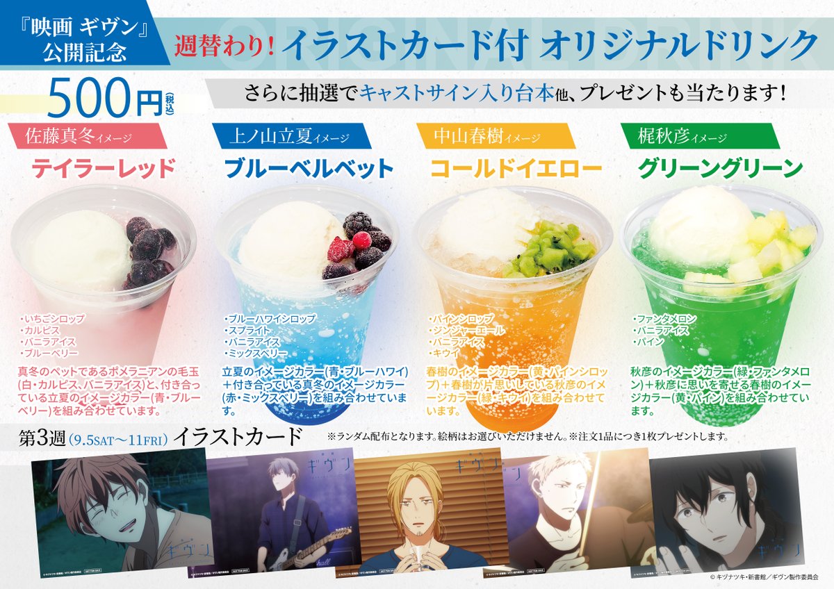 ギヴン 映画 池袋HUMAXシネマ ドリンク 特典 イラカ コンプ 全15種 映画 ギヴン 海へ』大ヒット記念！ヒューマックスグループ周遊