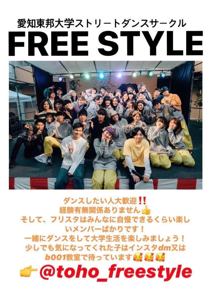 愛知東邦大学 学生会 Soleil On Twitter ダンスサークルのfree Styleです 毎週月水金に大学のb001教室で活動しています 経験者 未経験者 サークル入りたい人 どんな方でも大歓迎です 是非 サークルに入って私たちと一緒に大学生活を楽しみましょう