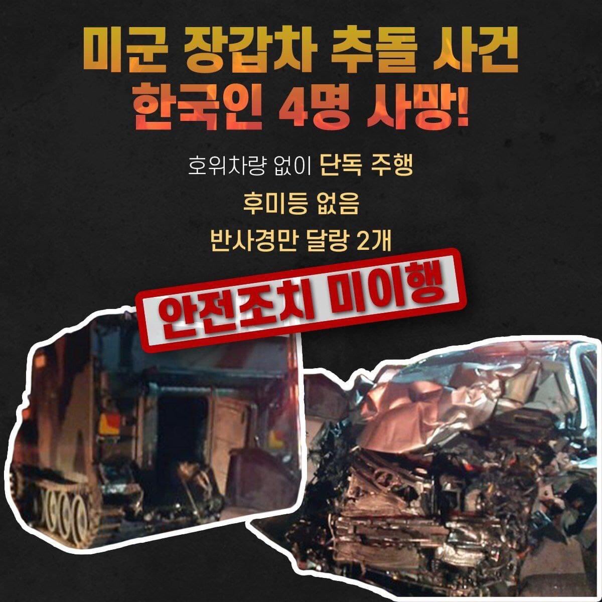tongilsun's tweet photo. 전술 차량은 이동할 때 운전자의 시야를 저해할 시, 호송 차량을 동반해야 한다. 그러나 미군 측은 장갑차 사고 당시 호송 차량을 동반하지 않았다.또한 궤도차량 1대 이상 이동 시 72시간 전에 한국군과 지자체에 전달하게 돼 있으나, 포천시와 주민들은 해당 장갑차 운행과 관련한 통보를 받지 못함 https://t.co/J0bbxCCGqF