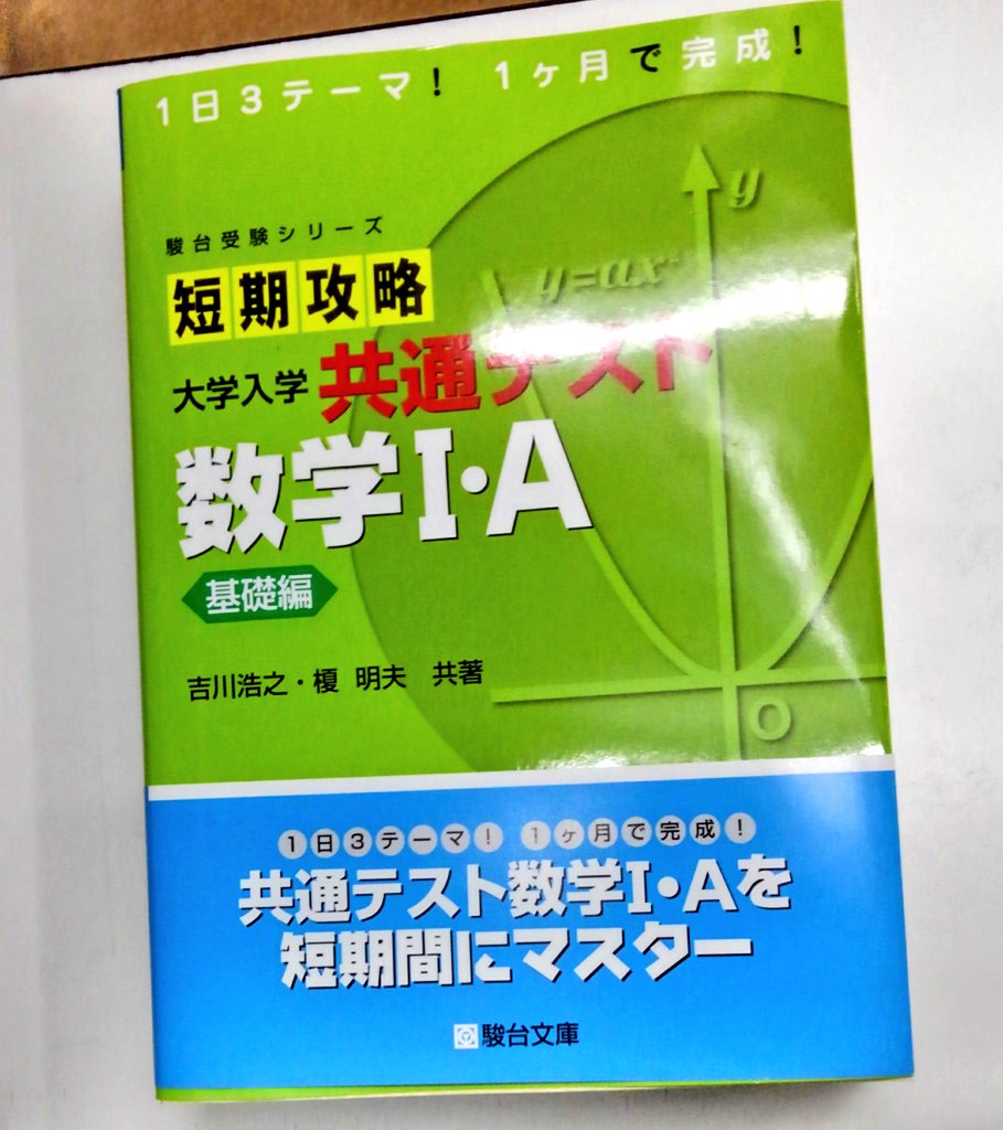 短期攻略 大学入学共通テスト 数学Ⅰ・A実戦編 - 語学・辞書・学習参考書