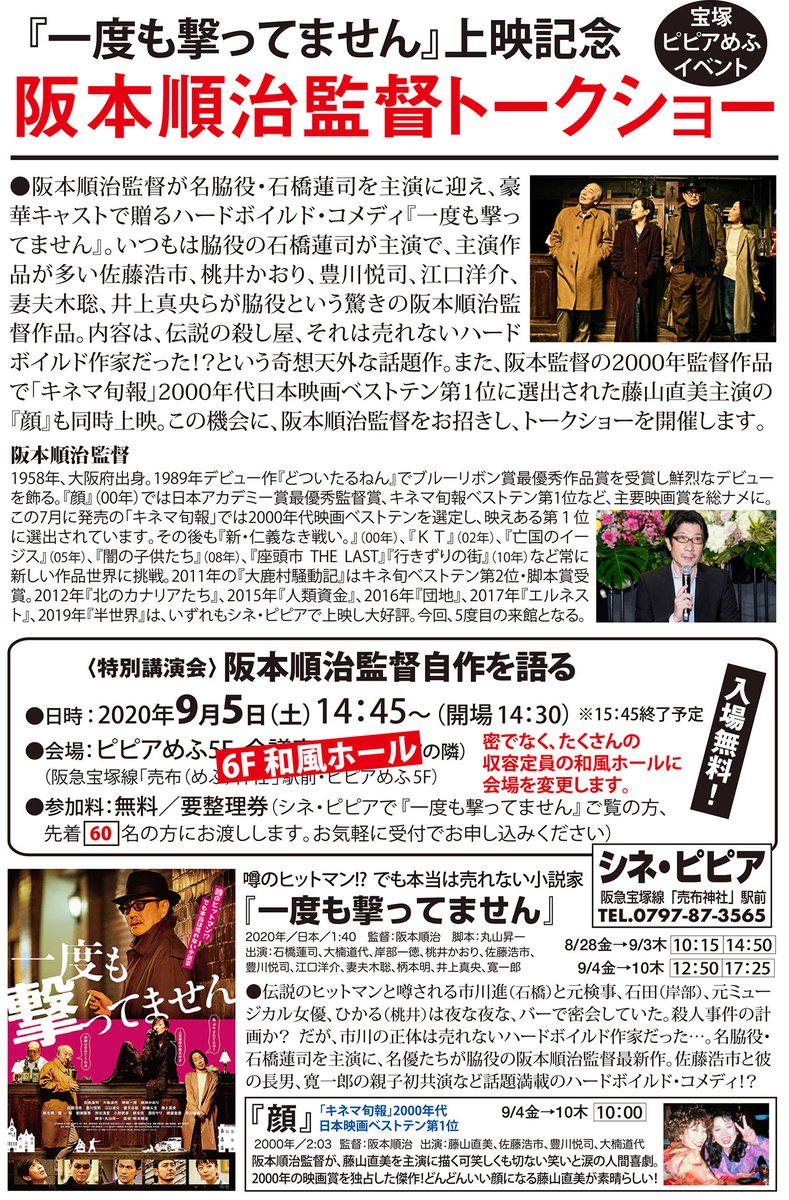 cinepipia1's tweet photo. 好評上映中の『一度も撃ってません』。明日9/5(土)は阪本順治監督をお招きしトークショーを開催。会場を会議室からより広い6F和風ホールに変更しました。12:50『一度も撃ってません』をご覧の後、14:45からのトークショーにご参加いただけます。朝10:00からは名作『顔』を35ミリフィルムで特別上映！ https://t.co/FHsYUrE9Zw