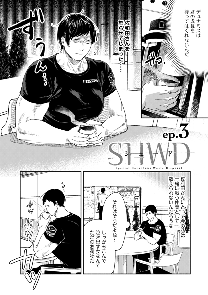 【お知らせ】
COMICリュエルにて連載中の『SHWD《シュード》』ep.3更新されました。

https://t.co/OTG88boKqg…

精神が強い女と身体が強い女が未知の生体兵器と戦うバディ百合漫画、
今回は、相手のどこに惹かれているのかというお話です。
よろしくお願いいたします!
#SHWD_シュード 