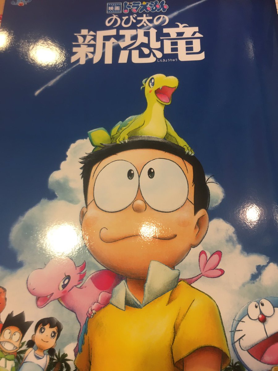 イゴマス 映画ドラえもんのび太の新恐竜 見てきた なんというか 凄かった たくさんの映画ドラえもんを見てきたわけじゃないけど 少なくとも自分が見た中では最高傑作だと断言できる 2 3回泣かされかけたわ 05年のは 新説のび太と恐竜