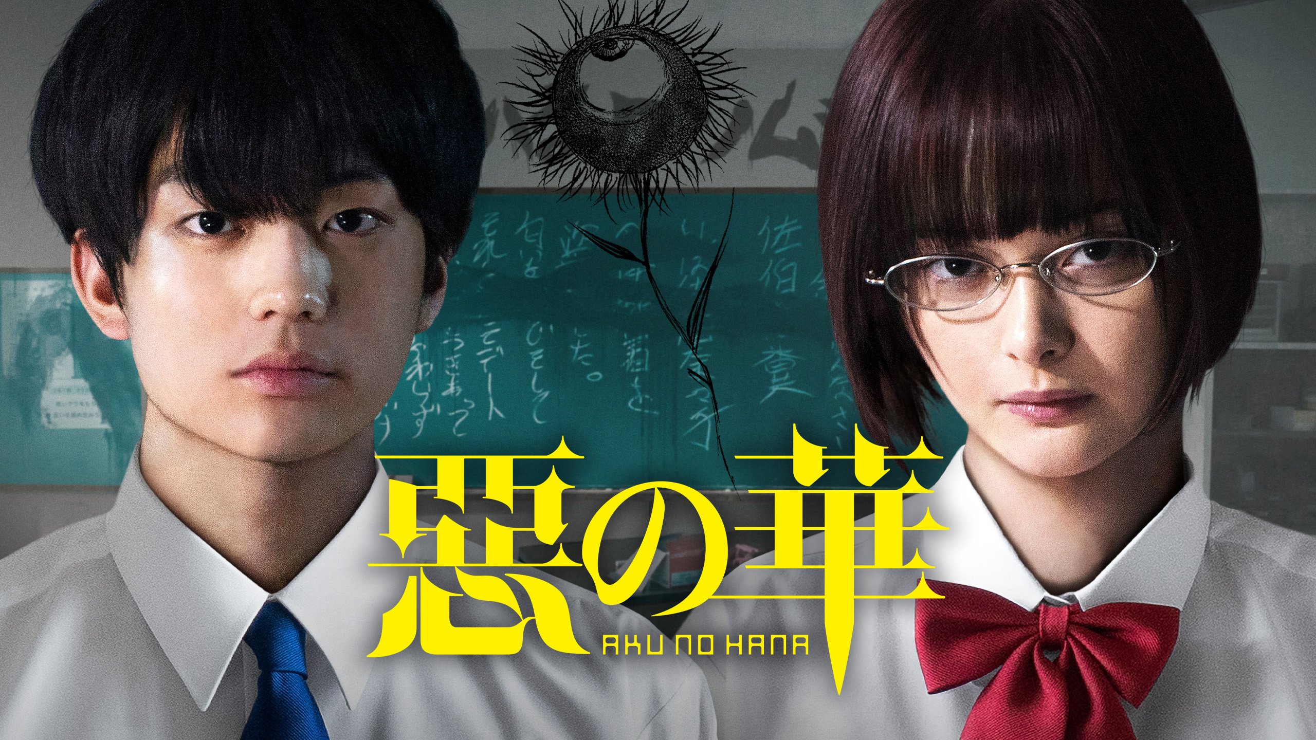 映画 惡の華 公式 Blu Ray Dvd発売中 Akunohana Movie Twitter