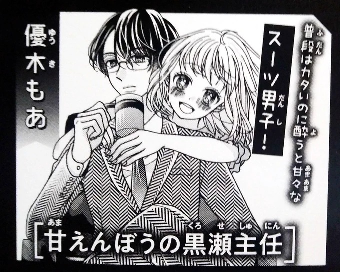 ?お知らせ?
来月10月5日発売のSho-Comi別冊付録に「甘えんぼうの黒瀬主任」が掲載されます✨

そして、予告には載っていないのですが なんと2話掲載になっております??

いつも物凄く真面目でクールなエリート歳上彼氏が、お酒を飲んだら、甘えんぼに豹変して…!?
どうぞよろしくお願いします? 