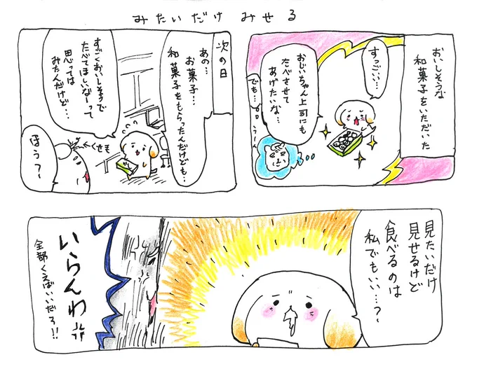 おやつは見せるだけ 