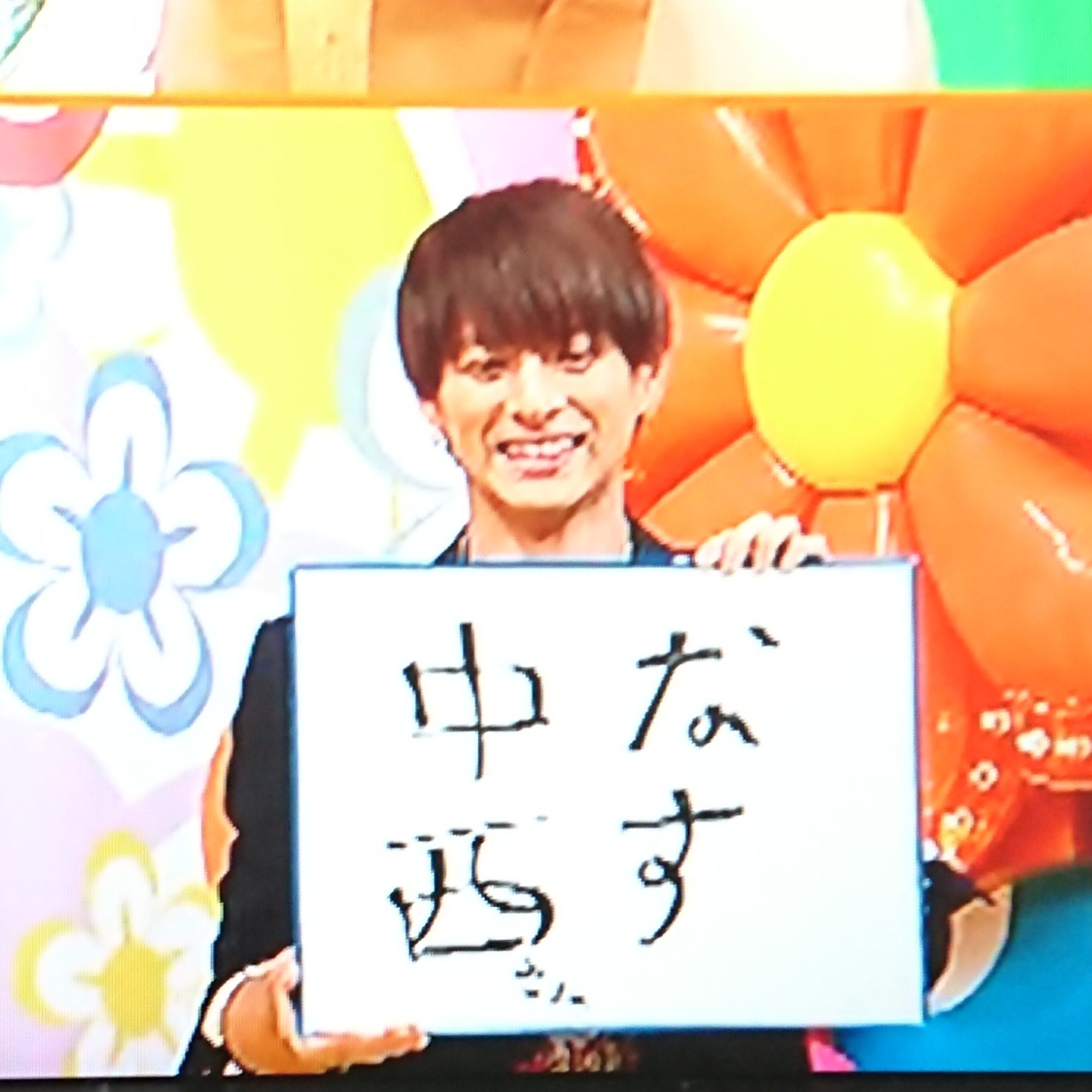 Goma 冷蔵庫を接待する平野紫耀の可愛さよ なすなかにし さんの企画はいつも笑顔全開の可愛い紫耀くんが見られて嬉し そしてもはや誰もつっこまない安定の縦書き 平野紫耀 ヒルナンデス 未満警察 King