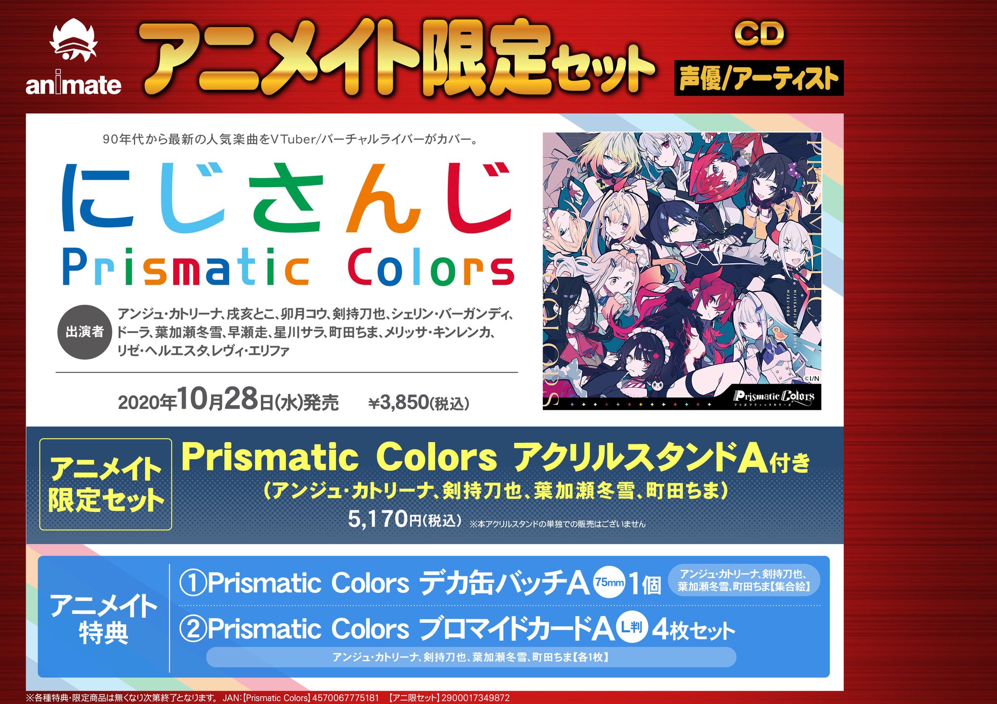 アニメイト梅田 予約情報 にじさんじ初 カバーソングアルバム 10 28 発売 Cd にじさんじ Prismatic Colors が 好評予約受付中ウメ アニメイト限定セットは Prismatic Colors アクリルスタンドa が付きます 特典も豪華 是非ともご予約