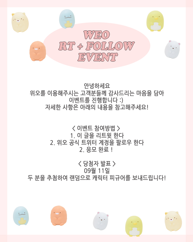 weokorea's tweet photo. 💖 RT + FOLLOW EVENT 💖
안녕하세요 위오에서 고객 감사 이벤트를 진행합니다!
자세한 사항은 아래의 사진을 참고해주세요 :)

#위오 #아이돌인형 #아이돌인형제작 #인형 #인형제작 #봉제인형제작 #이벤트 #피규어 #스밋코구라시 #RT이벤트 https://t.co/sBtEWdxpnC