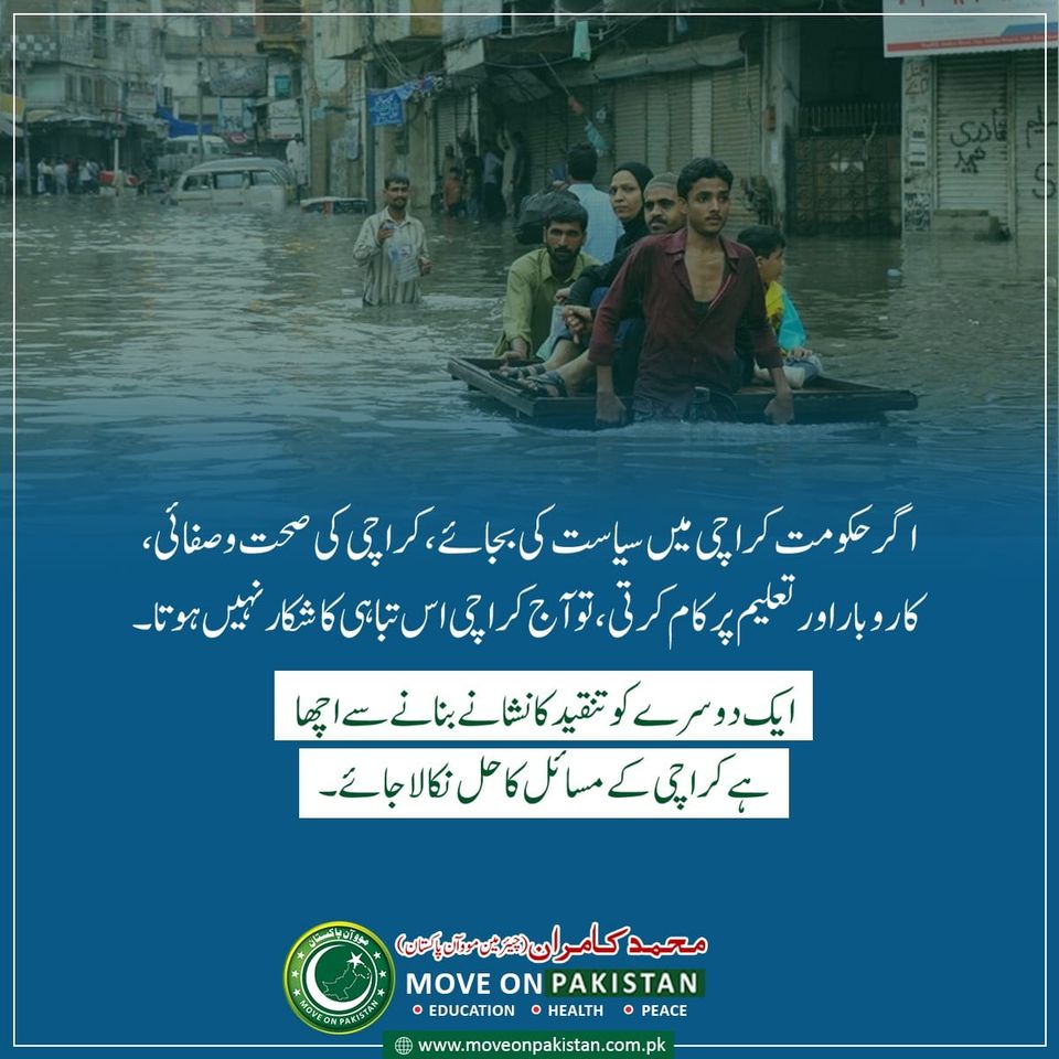 MoveOn_Pakistan's tweet photo. گر حکومت کراچی میں سیاست کی بجائے، کراچی کی صحت و صفائی، 
کاروبار اور تعلیم پر کام کرتی، تو آج کراچی اس تباہی کا شکار نہیں ہوتا۔
ایک دوسرے کو تنقید کا نشانے بنانے سے اچھا ہے کراچی کے مسائل کا حل نکالا جائے۔
#moveonpakistan #mop #PakistanArmy #karachirains #education #politics https://t.co/kviRLgloce