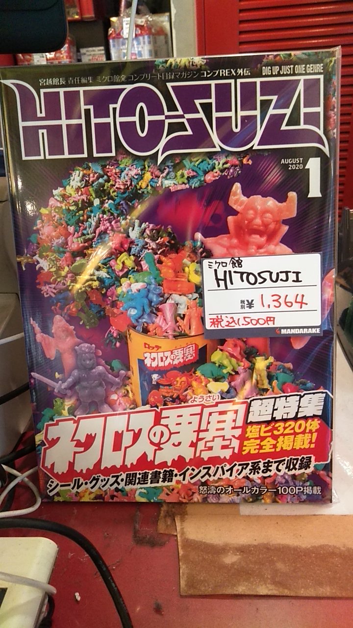 ネクロスの要塞 超特集 まんだらけHITOSUZI コンプREX外伝