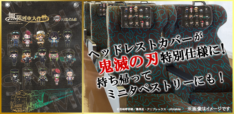 公式 鬼滅の刃 Slぐんま 無限列車大作戦 鎹やまどり の乗車特典を公開 座席についている ヘッドレストカバー をそのままお持ち帰りいただけます お持ち帰り後にはタペストリーにも 各プランのお申し込みは9 6 日 23 59までとなっております 公式 鬼滅の刃 Slぐんま 無限列車大作戦 鎹やまどり の乗車特典を公開 座席についている ヘッドレストカバー をそのままお持ち帰りいただけます お持ち帰り後にはタペストリーにも 各プランのお申し込みは9 6 日 23 59までとなっております