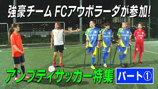 Jafa 日本アンプティサッカー協会 Jamputees Twitter Jafa 日本アンプティサッカー協会 Jamputees Twitter