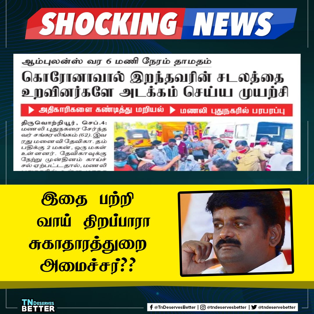 tndeservebetter's tweet photo. இதை பற்றி வாய் திறப்பாரா சுகாதாரத்துறை 
அமைச்சர்?? #EPSFails #ADMKFails https://t.co/NSEk6lVziK