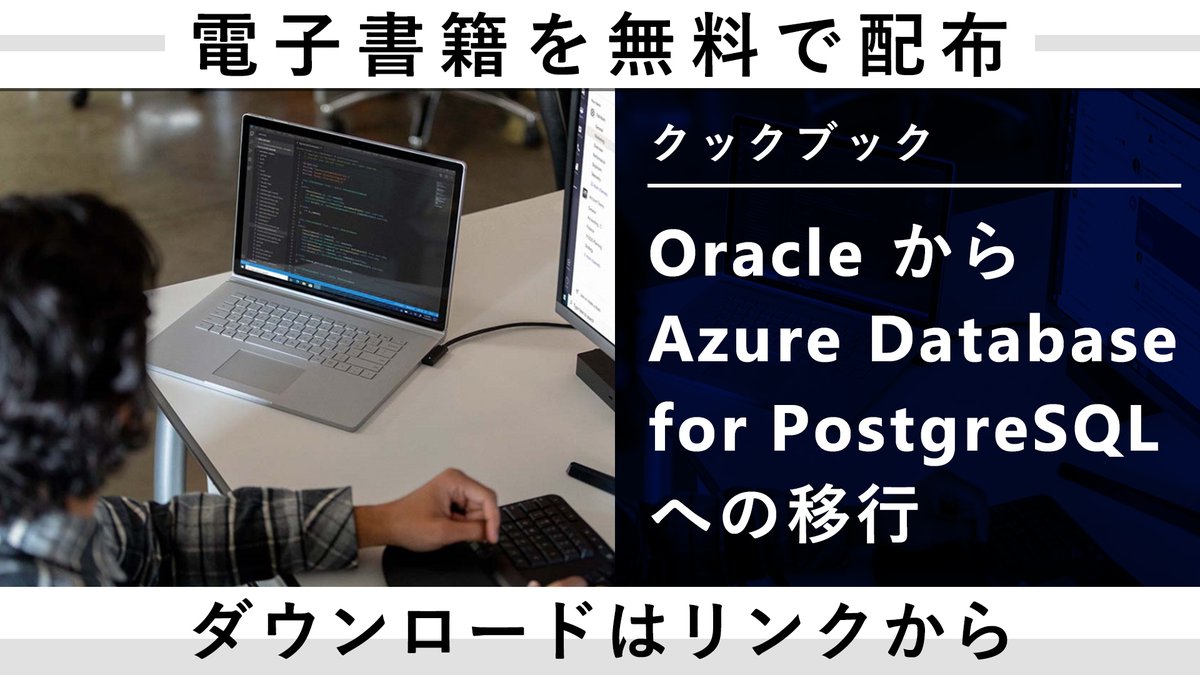 Microsoft Tech クックブック Oracle から Azure Database For Postgresql に移行 こちらの E Book では Ora2pg ツールを使用して Oracle から Azure Database For Postgresql にワークロードを素早く移行するためのガイド情報を紹介しています