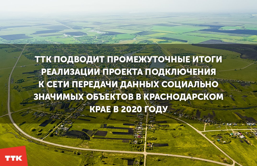 ttk_ru's tweet image. #ТТК отчитался перед Администрацией #Краснодарского края о плановом завершении строительно-монтажных работ и пусконаладочных работ по 480 объектам и установке #оборудования на всех 620 объектах, что составляет, соответственно, 100% и 78% от запланированных объемов на 2020 год.