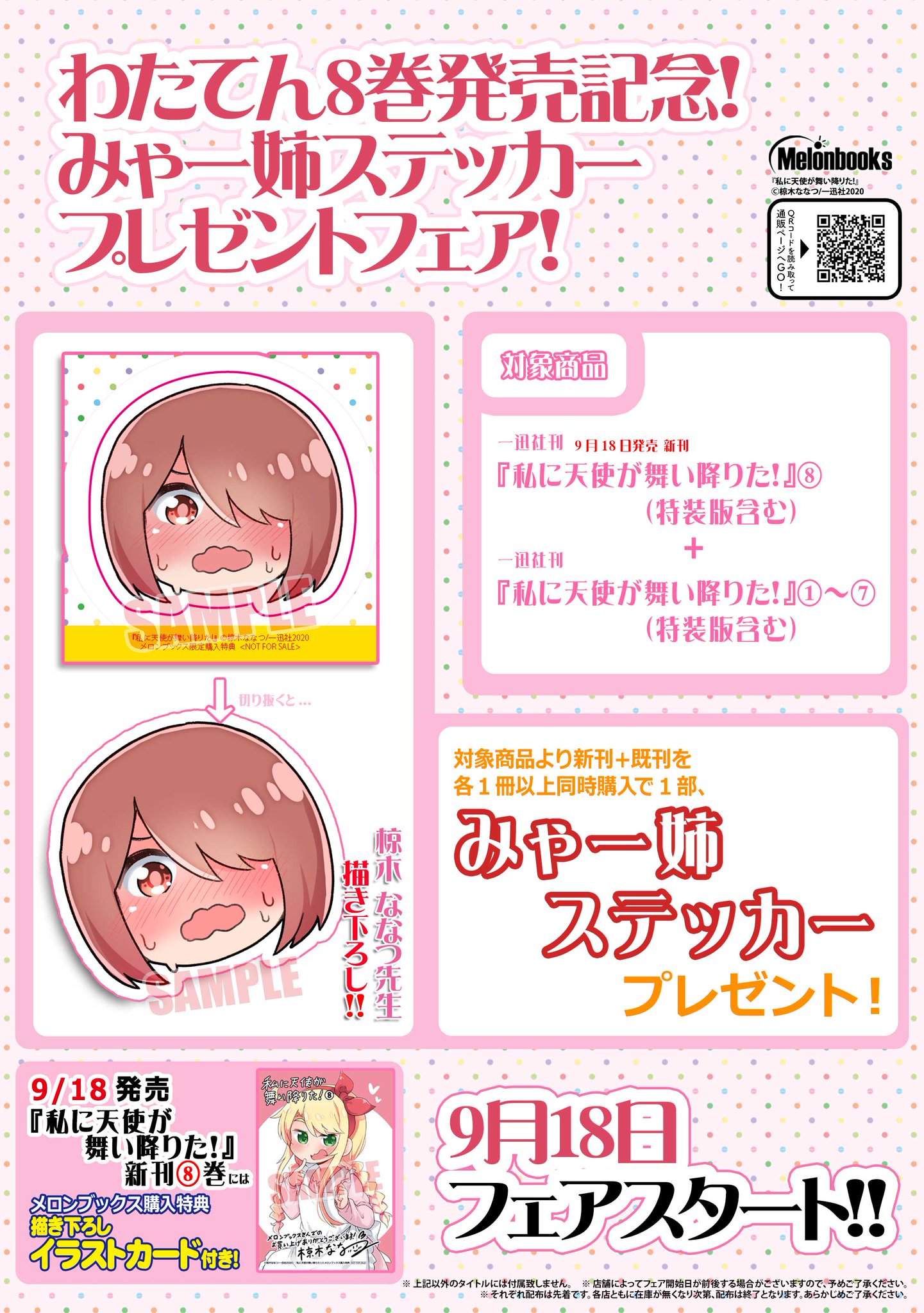 メロンブックス コミック ノベル速報 On Twitter フェア情報 9 18 私に天使が舞い降りた 8巻発売記念フェア 開催します 新刊 既刊の同時購入で椋木ななつ先生 Nanatsu 描き下ろし みゃー姉 ステッカー プレゼント 新刊メロン特典は描き下ろしイラスト
