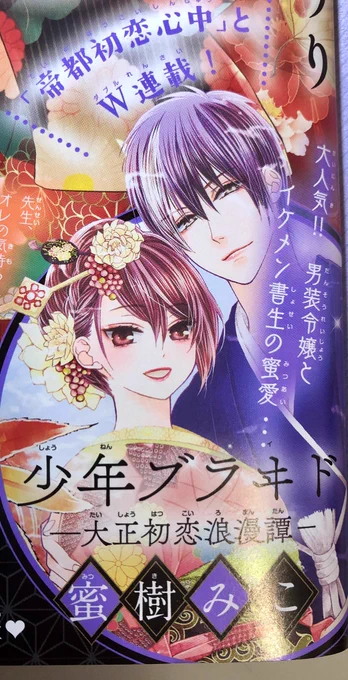 発売中のSho-Comi19号に、今月15日頃発売のSho-ComiXの予告が出ております🍁
少年ブラヰドはセンターカラーをいただきました🙏✨帝都初恋心中は最終回前のクライマックスです!
そして次号の本誌に少年ブラヰドのショート番外編でお邪魔します。
森猫先生とご一緒で緊張です〜!よろしくお願いします! 