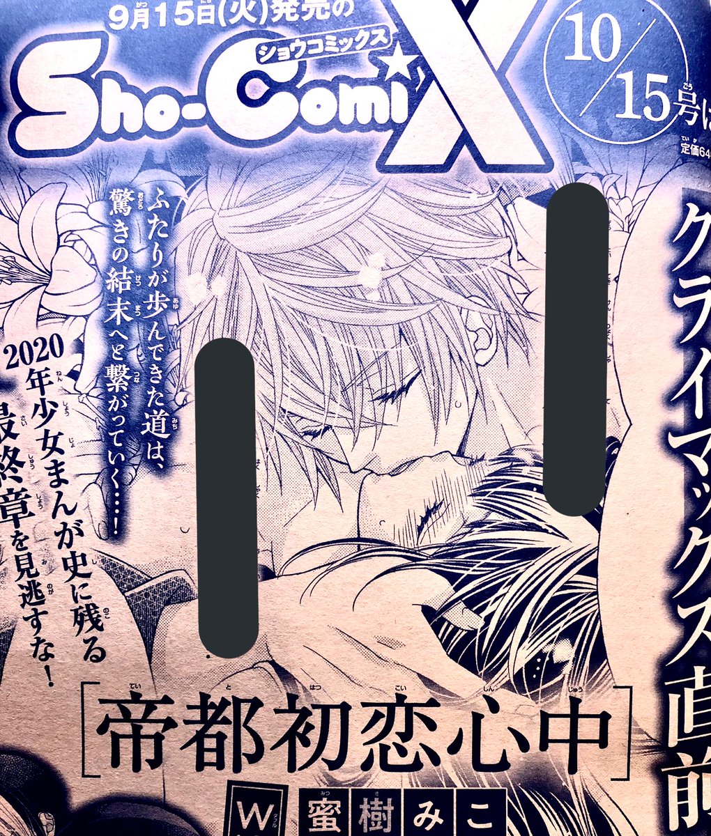発売中のSho-Comi19号に、今月15日頃発売のSho-ComiXの予告が出ております🍁
少年ブラヰドはセンターカラーをいただきました🙏✨帝都初恋心中は最終回前のクライマックスです!
そして次号の本誌に少年ブラヰドのショート番外編でお邪魔します。
森猫先生とご一緒で緊張です〜!よろしくお願いします!
