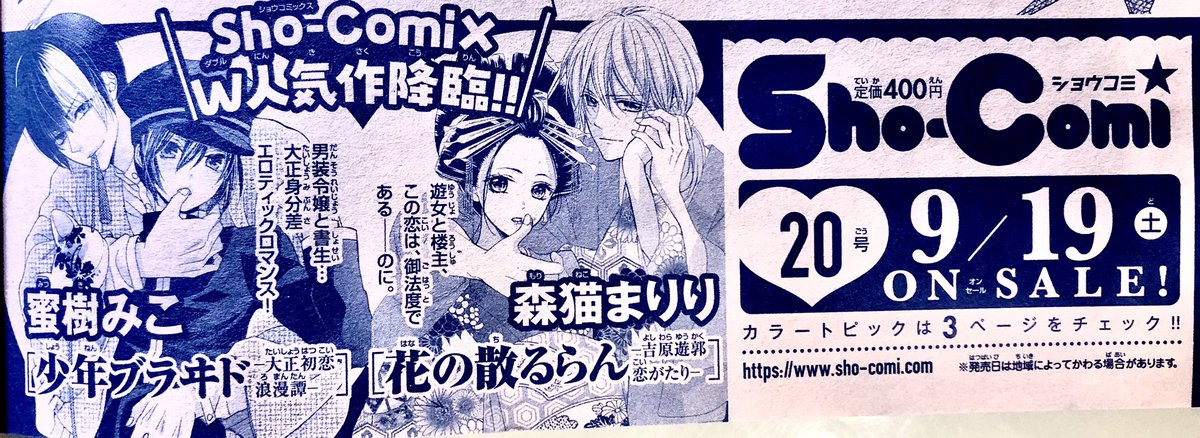 発売中のSho-Comi19号に、今月15日頃発売のSho-ComiXの予告が出ております🍁
少年ブラヰドはセンターカラーをいただきました🙏✨帝都初恋心中は最終回前のクライマックスです!
そして次号の本誌に少年ブラヰドのショート番外編でお邪魔します。
森猫先生とご一緒で緊張です〜!よろしくお願いします!