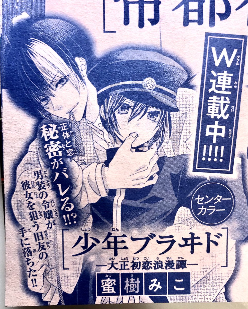 発売中のSho-Comi19号に、今月15日頃発売のSho-ComiXの予告が出ております🍁
少年ブラヰドはセンターカラーをいただきました🙏✨帝都初恋心中は最終回前のクライマックスです!
そして次号の本誌に少年ブラヰドのショート番外編でお邪魔します。
森猫先生とご一緒で緊張です〜!よろしくお願いします!