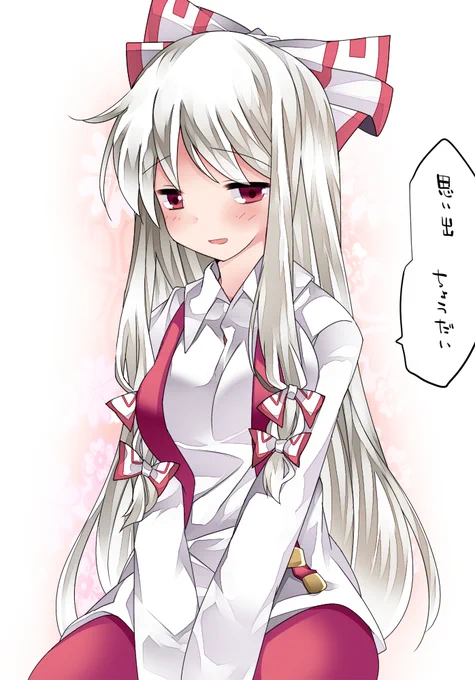 思い出が欲しい妹紅 
