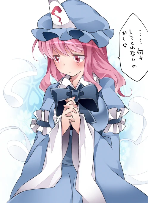 幽々子様のゆうわく 
