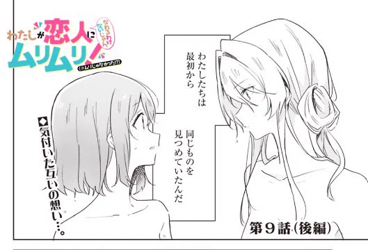 みんなも百合好きなら一度は七夕の短冊に『むっしゅ先生の描いた女の子同士のキスが見たい』って願ったと思うんですけど、それが今回叶いました。

わたなれコミカライズ9話後半
https://t.co/5GN1fUZDoG
#わたなれ 