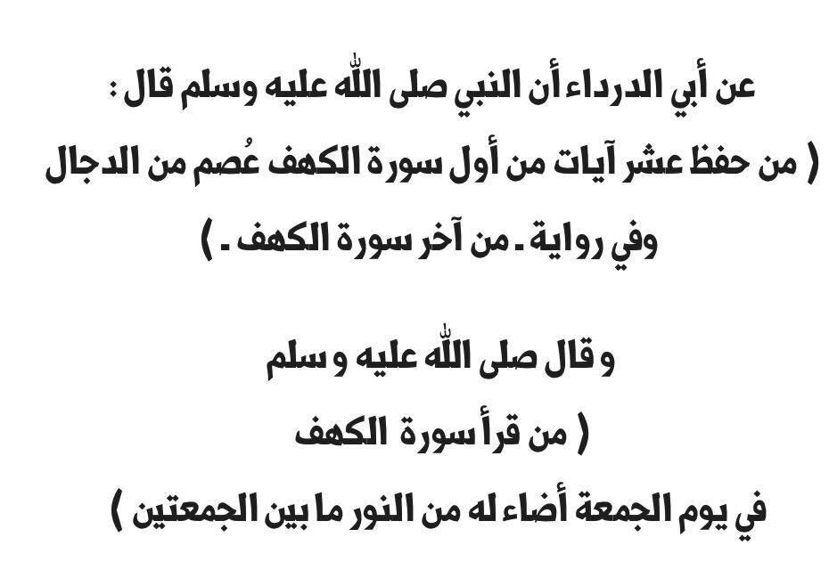 saud_alsrhed's tweet photo. #يوم_الجمعه #سورة_الكهف                                               قال رسول الله صلى الله عليه وسلم ( من قرأ سورة الكهف في يوم الجمعة أضاء له مابين الجمعتين) https://t.co/aHTB77nQeB