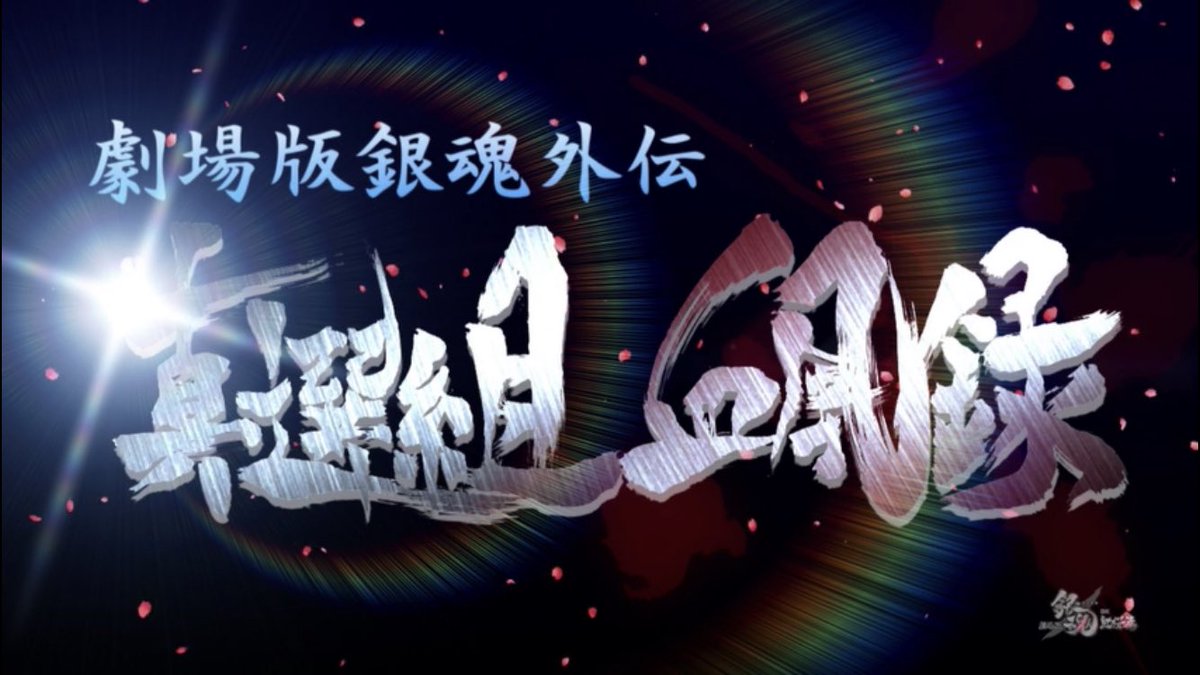 スナバ 銀魂 鬼滅 ヒプマイ コナン ヒロアカ 嘘紅桜映画予告 実現 嘘実写化予告 実現 嘘真選組血風録予告 動乱篇として実現 とすると 銀魂 銀魂はじめよう スナバ 銀魂 鬼滅 ヒプマイ コナン ヒロアカ 嘘紅桜映画予告 実現 嘘実写化予告 実現 嘘真選組血風録予告 動乱篇として実現 とすると 銀魂 銀魂はじめよう