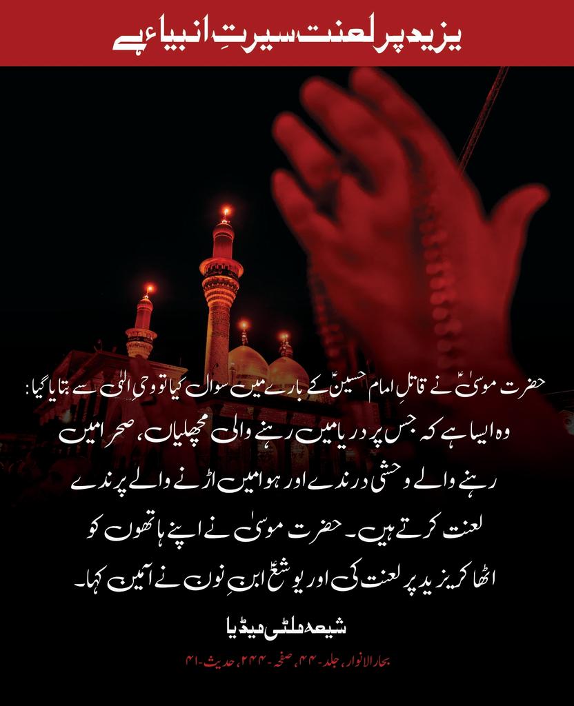 ShiaMultimediaa's tweet photo. لعنت بَر یزیدِ ملعون، بے شمار۔۔۔۔۔
Lanat Bar Yazeed
#YaHussain #یاحسین #yazeed #یزید #Karbala #کربلا #Ashura #Muharram #Shia #islam #ShiaIslam #ShiaMultimediaTeam #SMT #ShiaMultimedia #Azadari #RespectAzadari #CEO #Founder #SyedIktishaf #HeadAdmin #SairaSyed https://t.co/JkRKhoAyQx