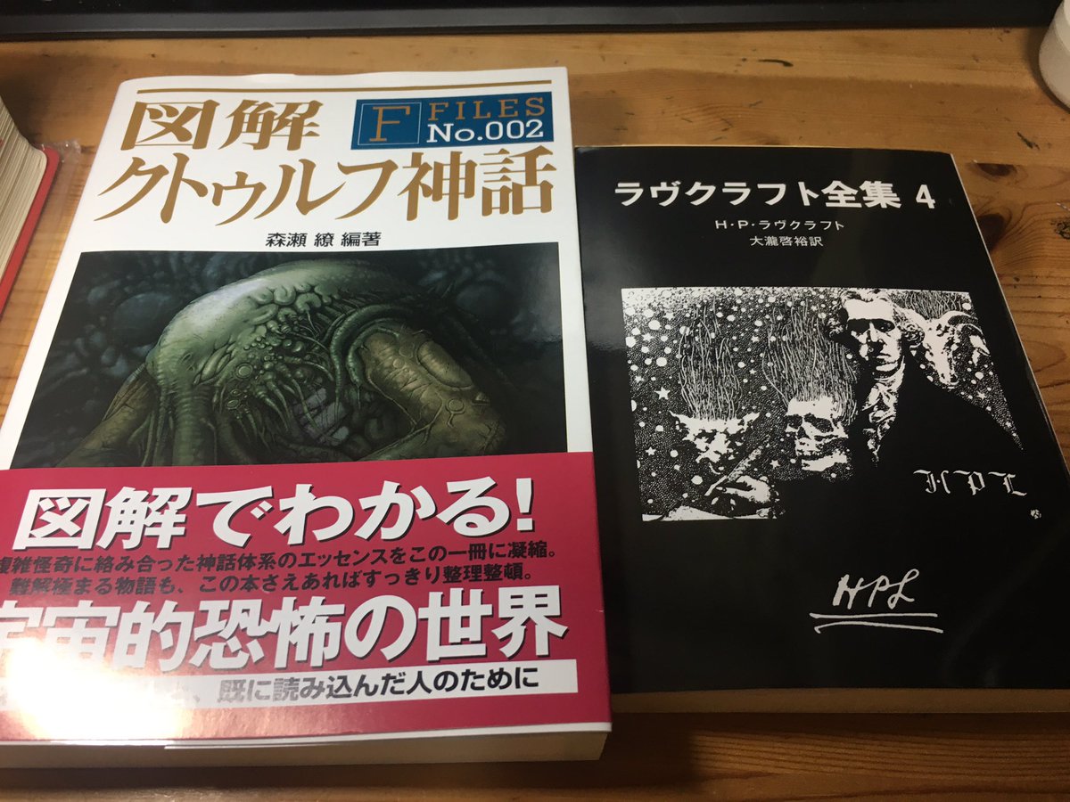 ユイギ ほい 狂気の山脈収録の大瀧佳祐訳 ラヴクラフト全集4 と 狂気山脈で探検隊がどう動いたかも教えてくれる 図解クトゥルフ神話 です 他にもクトゥルー神話辞典持ってるけど1冊よりも2冊あればカバー範囲も増えるからな