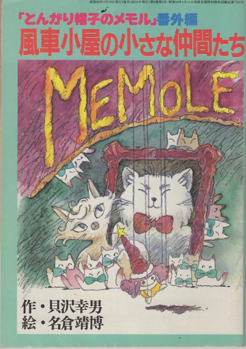 ふぁぼで本棚の本を紹介⑪ アニメージュの付録、とんがり帽子のメモル