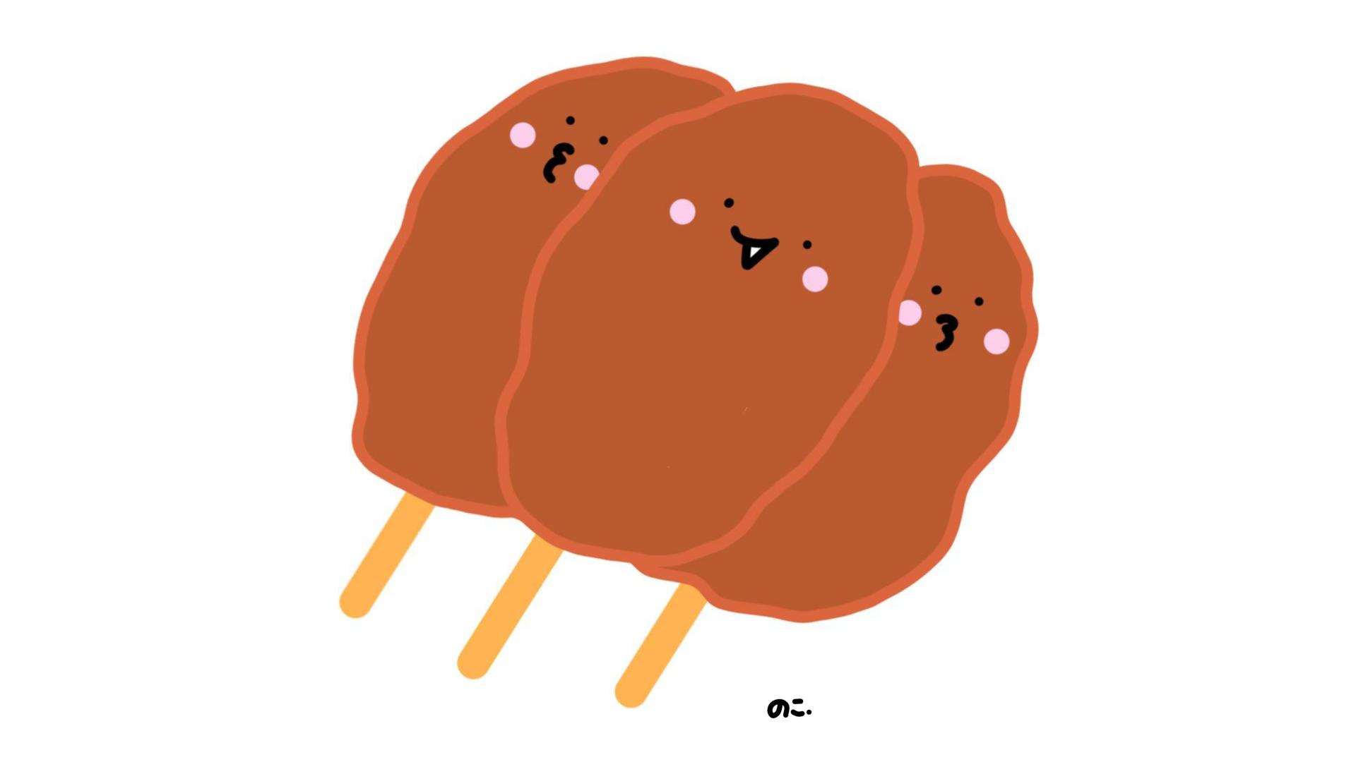Twitter 上的 のこ のんびりのこのこ 暑さに弱い在宅勤務の私です 今日は 串の日 串カツ描いたつもりです 笑 そんな訳で串カツ３兄弟 イラスト好きな人と繋がりたい お絵描き 絵 イラスト デザイン 串カツ T Co Rkwuthj48o