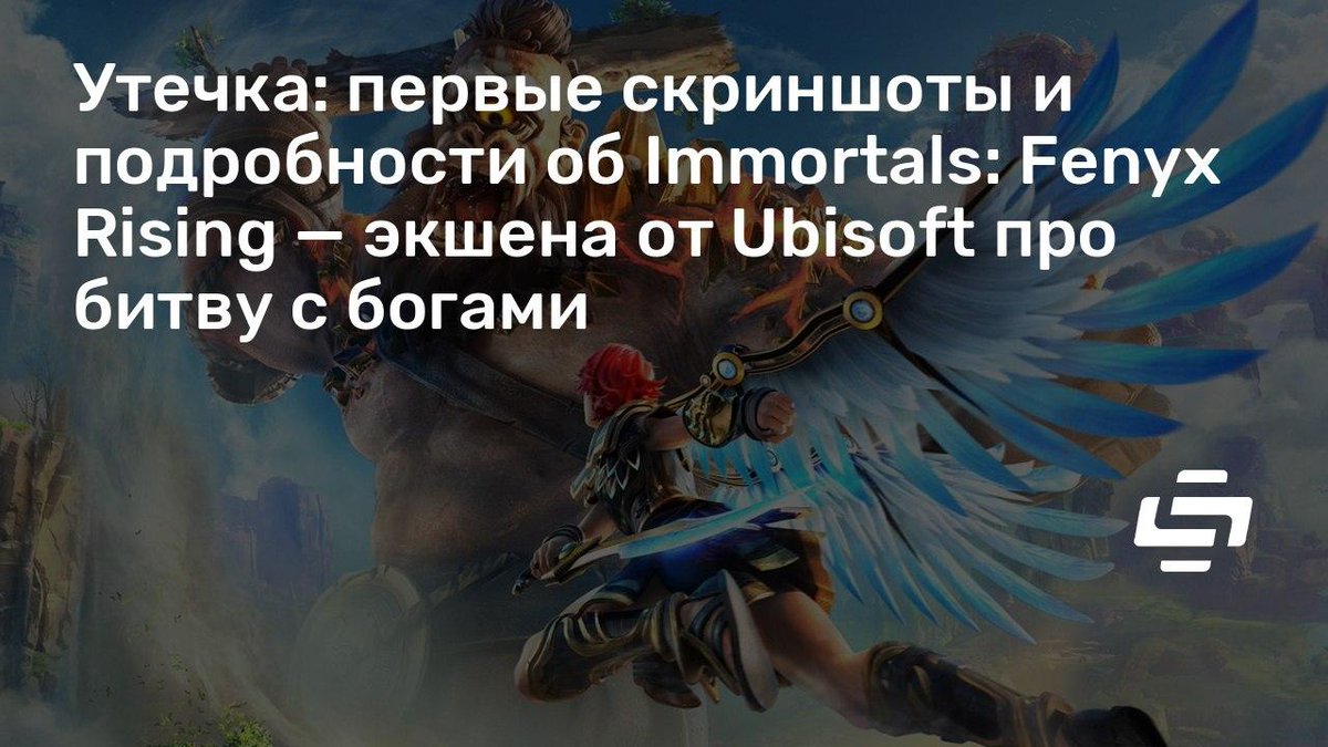 stopgameru's tweet image. #Ubisoft представила #ImmortalsFenyxRising на #E32019 под названием #GodsAndMonsters. Теперь страница игры раньше времени объявилась в магазине #Microsoft: stopgame.ru/newsdata/44636