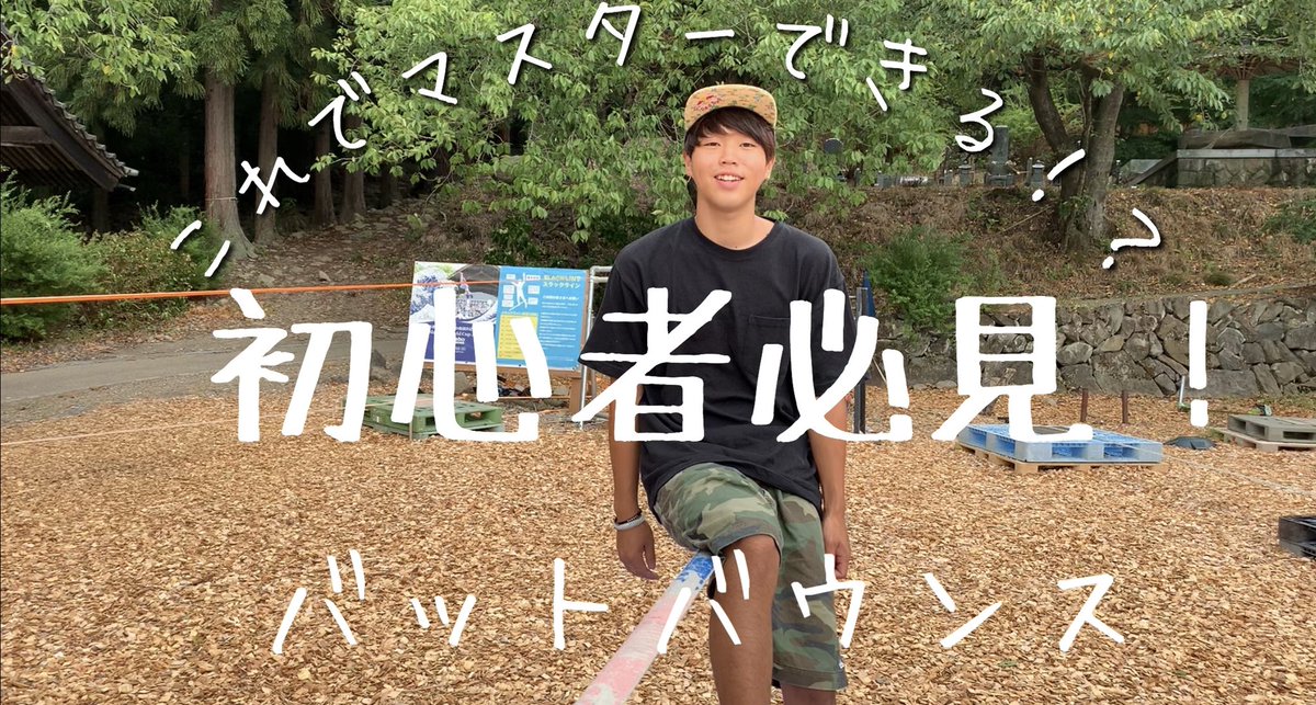 SlackHowto's tweet photo. How to バットバウンス

プロフィールのリンクから是非ご覧ください！！

https://t.co/Ffm8I2KB2U

#slackline #スラックライン #howto https://t.co/ZlejyetKht