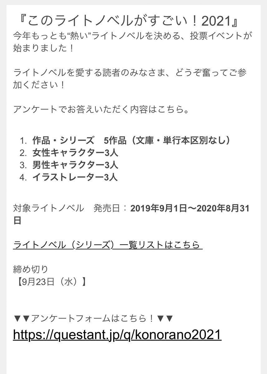 本日から『このライトノベルがすごい!2021』のアンケート投票が始まりました

みかみてれん作品では《ありおと》と《わたなれ》が投票対象です

ランキングに載ると業界の方も「ガルコメきてるのでは…?」って顔になるかもですので、どうぞよろしくお願いいたします‼️

https://t.co/3dN2TLwOVU 