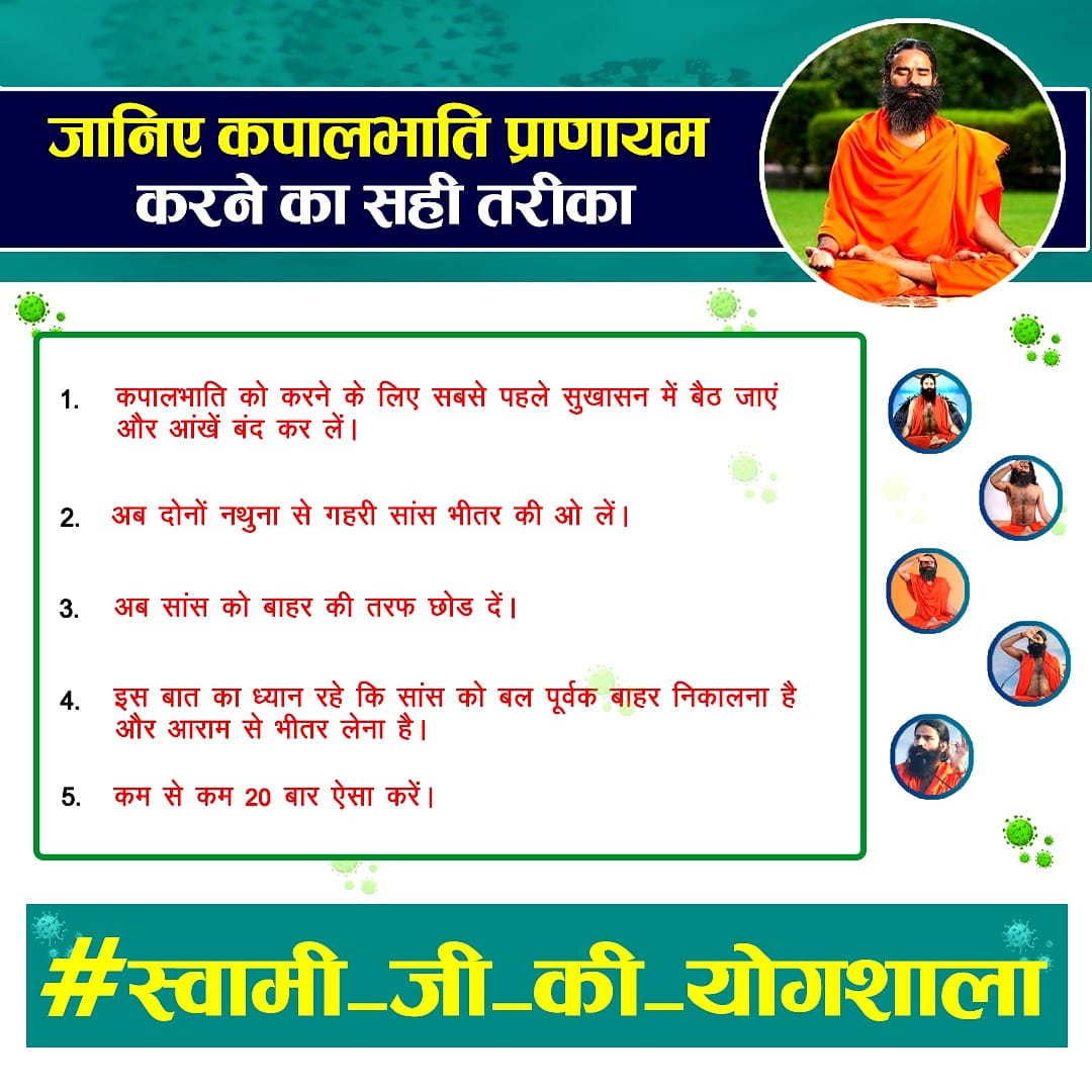 pyptharidwar's tweet photo. जानिए कपालभाति प्राणायम करने का सही तरीका 

- कपालभाति को करने के लिए सबसे पहले सुखासन में बैठ जाएं और आंखें बंद कर लें।

- अब दोनों नथुना से गहरी सांस भीतर की ओर लें। 

- अब सांस को बाहर की तरफ छोड़ दें। 

- कम से कम 20 बार ऐसा करें।

#स्वामी_रामदेव_जी_की_योगशाला https://t.co/j0MC24ibbQ