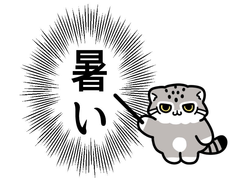 数日前の涼しさどこ行ったの イラスト 暑い マヌルネコ 多喜の漫画