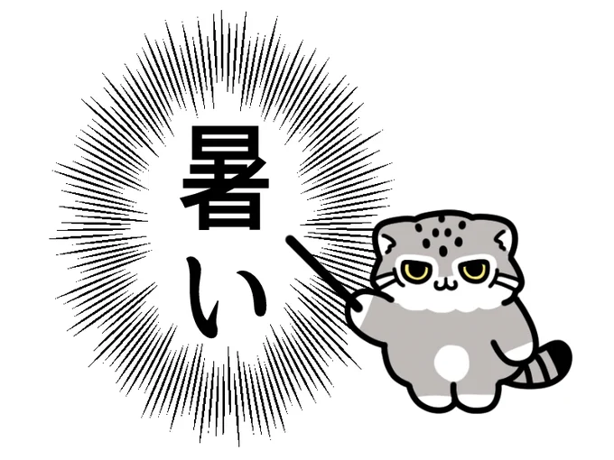 数日前の涼しさどこ行ったの
#イラスト #暑い #マヌルネコ 