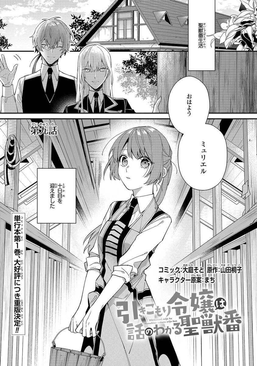 ゼロサム編集部 در توییتر 本日更新 ゼロサムオンラインにて 引きこもり令嬢は話のわかる聖獣番 コミック 大庭そと 原作 山田桐子 キャラクター原案 まち 第9話本日更新 聖獣番になって十日目 アトラに関して気づいてしまったことが コミックス第1 ゼロサム編集部 در توییتر 本日更新 ゼロサムオンラインにて 引きこもり令嬢は話のわかる聖獣番 コミック 大庭そと 原作 山田桐子 キャラクター原案 まち 第9話本日更新 聖獣番になって十日目 アトラに関して気づいてしまったことが コミックス第1