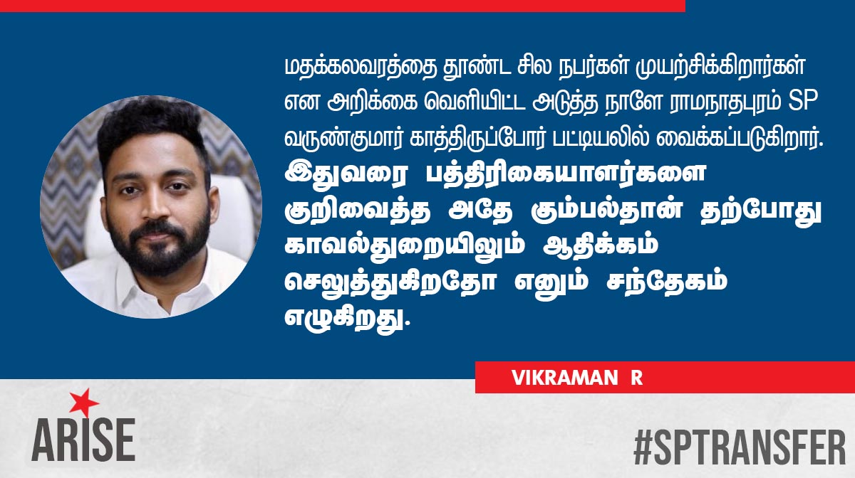 AriseTamil's tweet image. இதுவரை பத்திரிகையாளர்களை குறிவைத்த அதே கும்பல்தான் தற்போது காவல்துறையிலும் ஆதிக்கம் செலுத்துகிறதோ எனும் சந்தேகம் எழுகிறது. @vikramGalatta  #SPTransfer