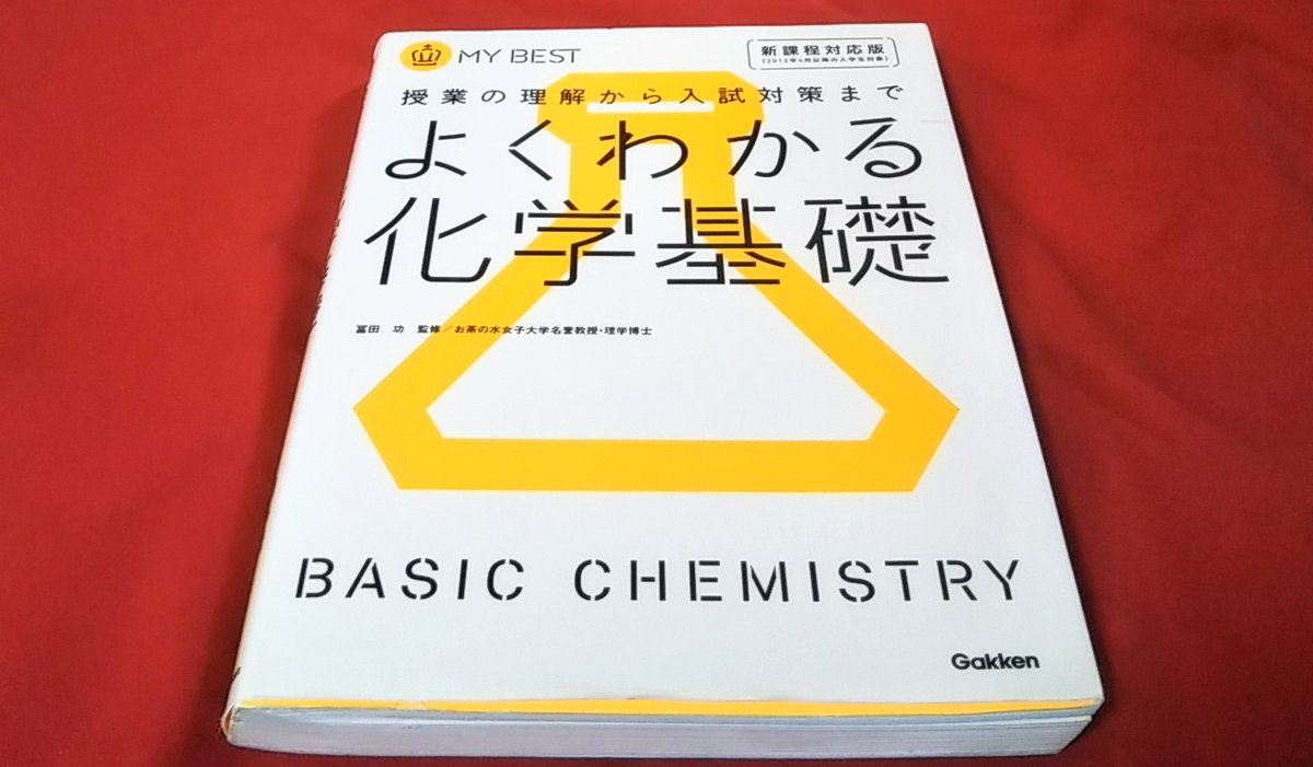 ゆうsaien On Twitter ﾎｰﾑｽｸｰﾙ用の本の紹介 よくわかる化学基礎 此れは高校化学の基礎から大学入試辺り迄の範囲を読める本 中身カラーなのが嬉しいね