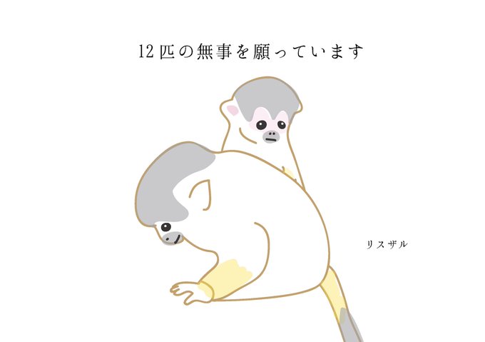リスザルのtwitterイラスト検索結果 古い順 リスザルのtwitterイラスト検索結果 古い順